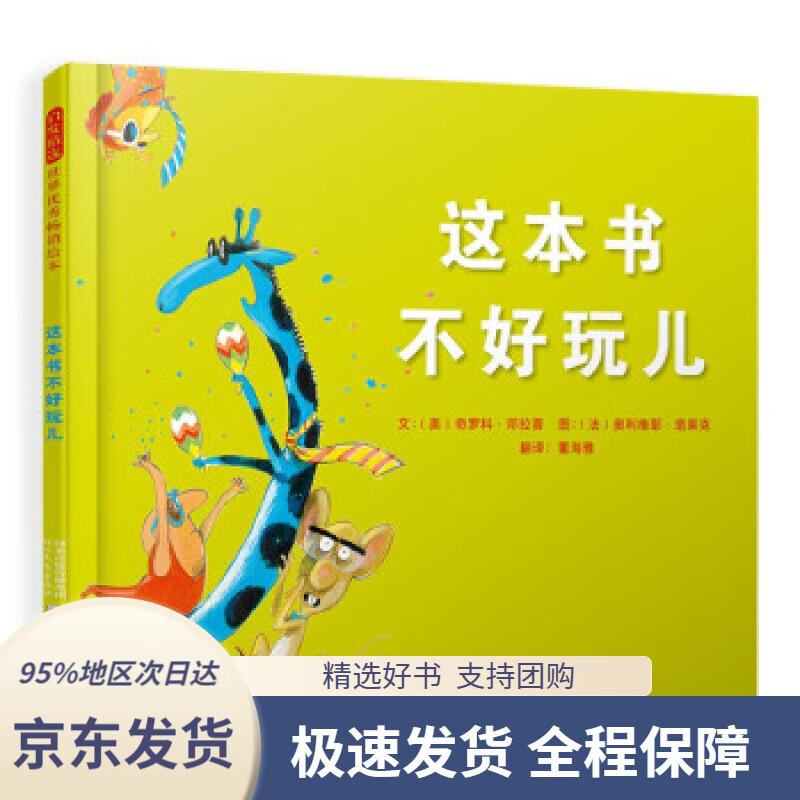 【新华书店正版】这本书不好玩儿入围2018年北美童书委员会"儿童与