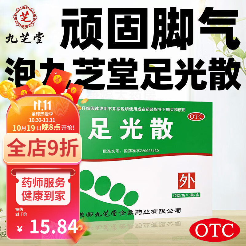 九芝堂足光散泡脚粉40g3袋竹光散真菌感染治疗脚气脚痒脱皮水泡去除