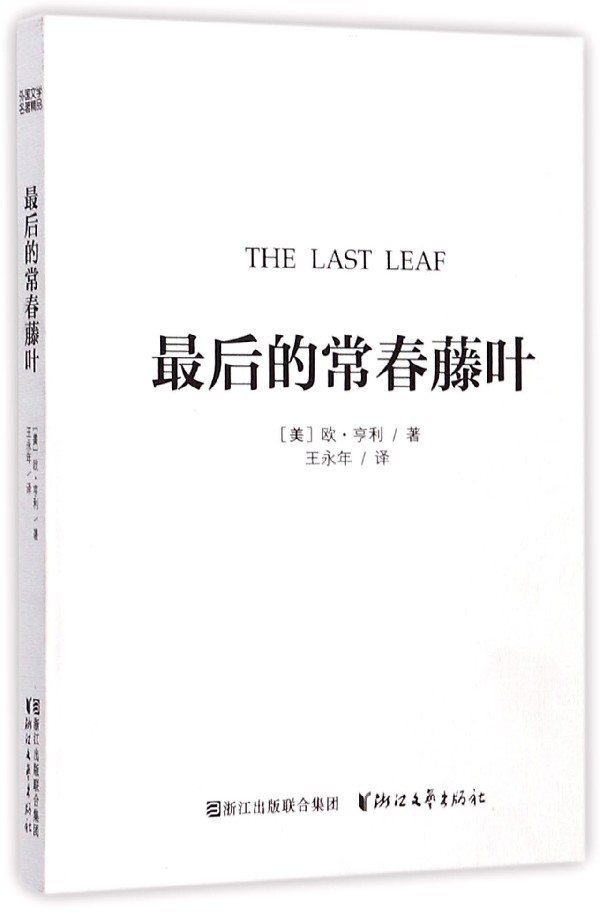 最后的常春藤叶(精)