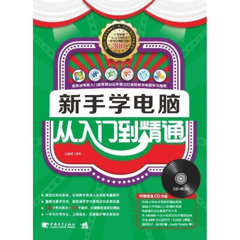 新手学电脑从入门到精通