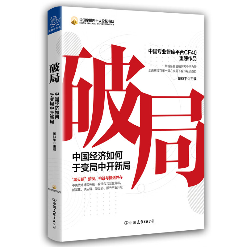 破局：中国经济如何于变局中开新局