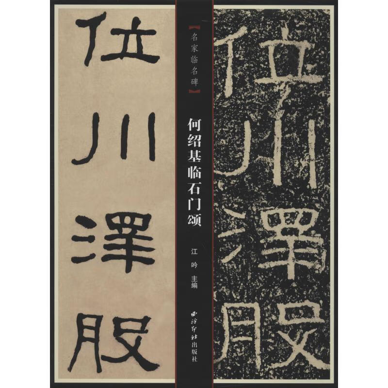 何绍基临石门颂 江吟 编 书籍