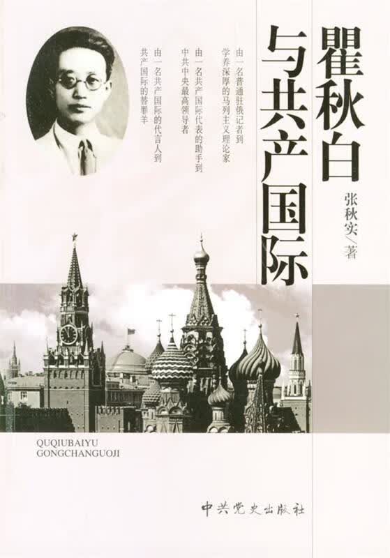 瞿秋白与共产国际 张秋实 著 9787801990112正版