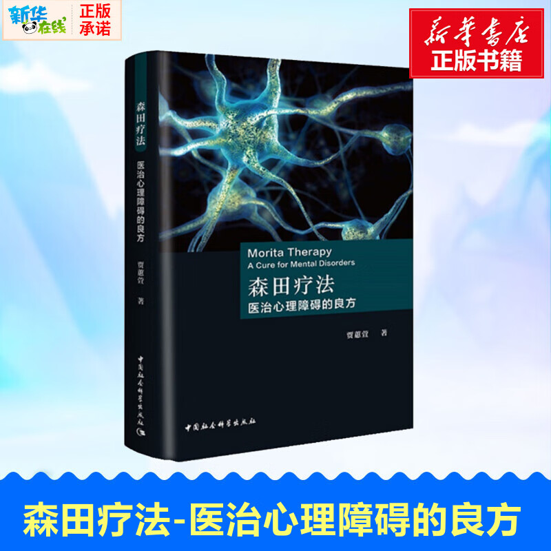 现货 森田疗法 医治心理障碍的良方 贾蕙