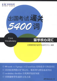 出国考试通关5400词 世界图书出版公司出版社 9787510057816