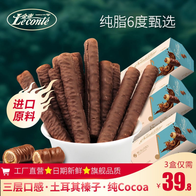 【金帝】榛仁夹心巧克力棒3盒