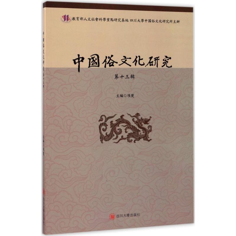 中国俗文化研究第13辑 项楚 主编 书籍