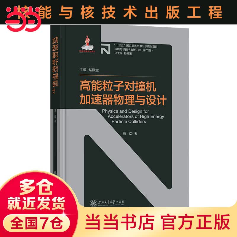 高能粒子对撞机加速器物理与设计