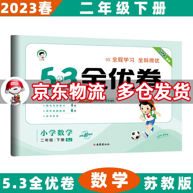 2023春53全优卷二年级小学五三同步试卷 下册/下数学苏教SJ版 5.3单元测试卷期中期末冲刺全优全能练考卷子