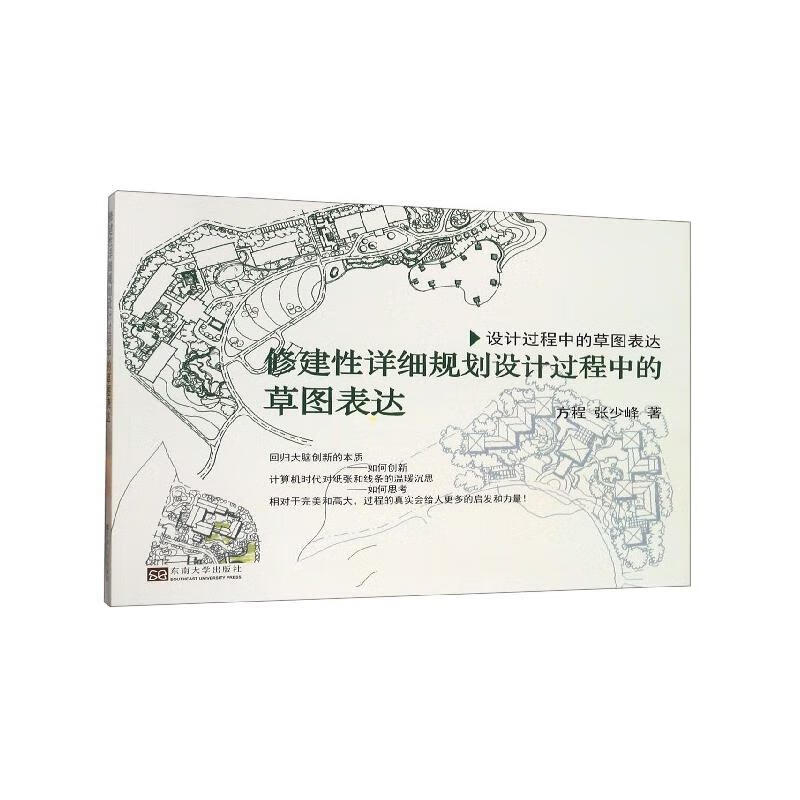 修建性详细规划设计过程中的草图表达 方程,张少峰 著 9787564181710