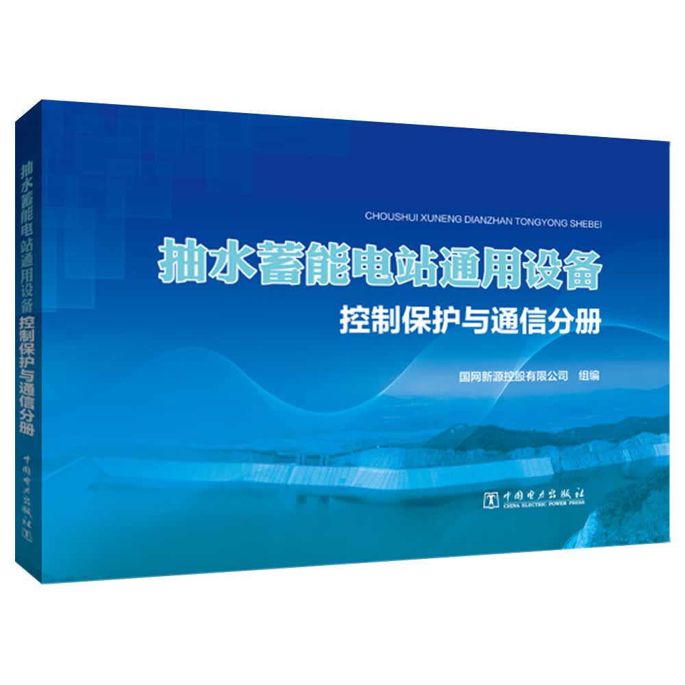 抽水蓄能电站通用设备  控制保护与通信分册