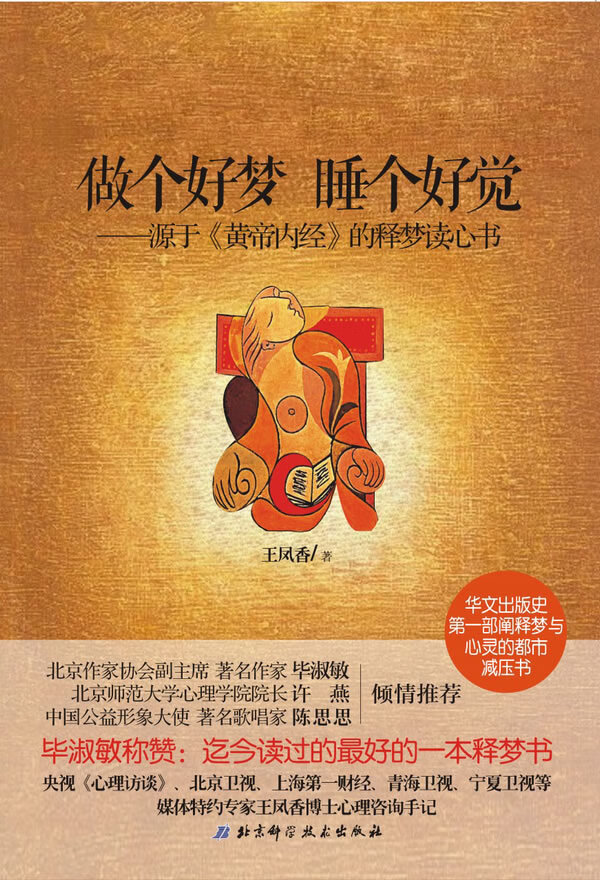 做个好梦,睡个好觉:源于黄帝内经的释梦读心书