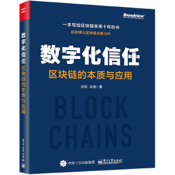 数字化信任(区块链的本质与应用)