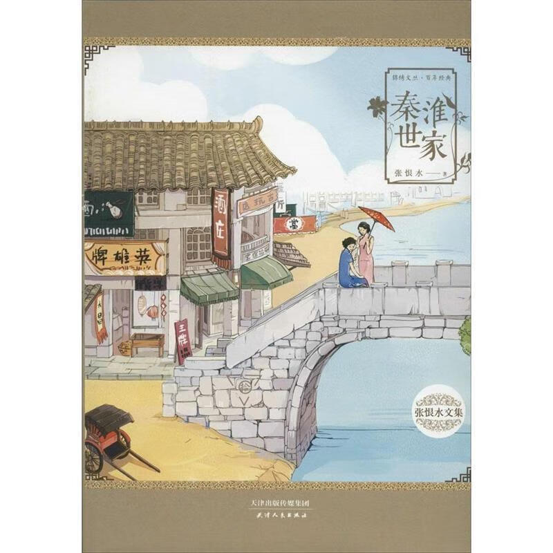 秦淮世家 张恨水【正版】