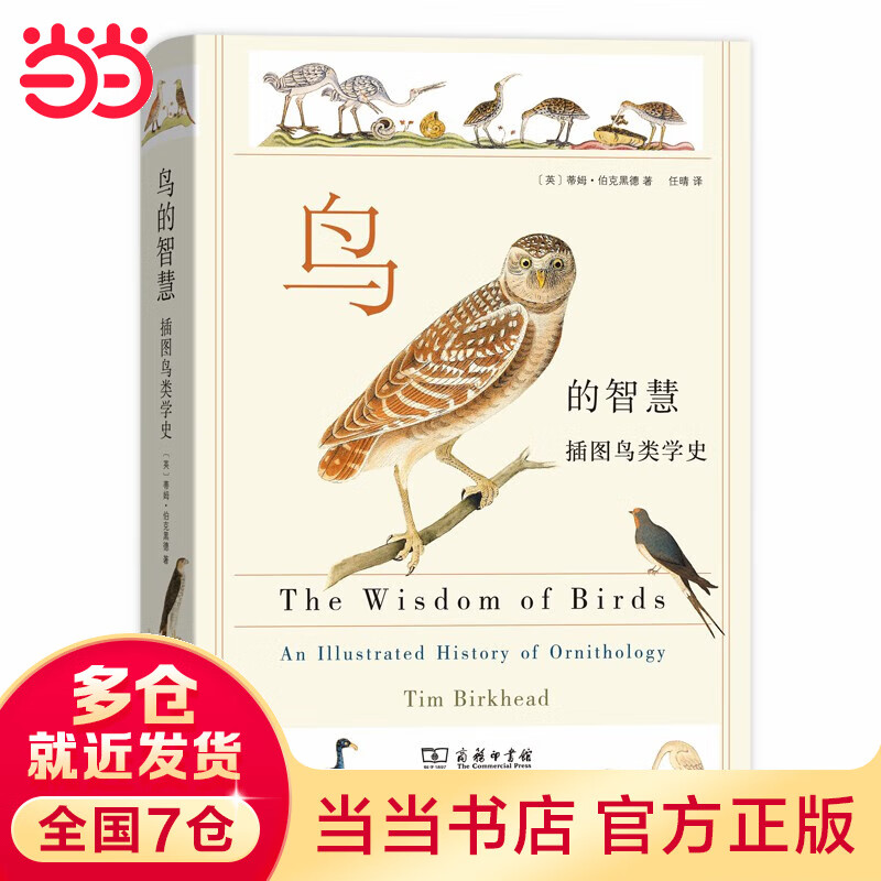 鸟的智慧：插图鸟类学史