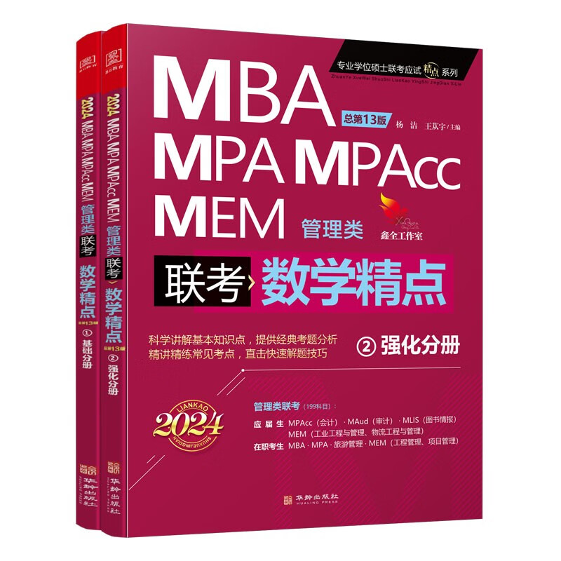 2024数学精点：MBA、MPA、MPAcc、MEM管理类联考 杨洁 王苁宇 赠视频资料 199管理类研究生考试