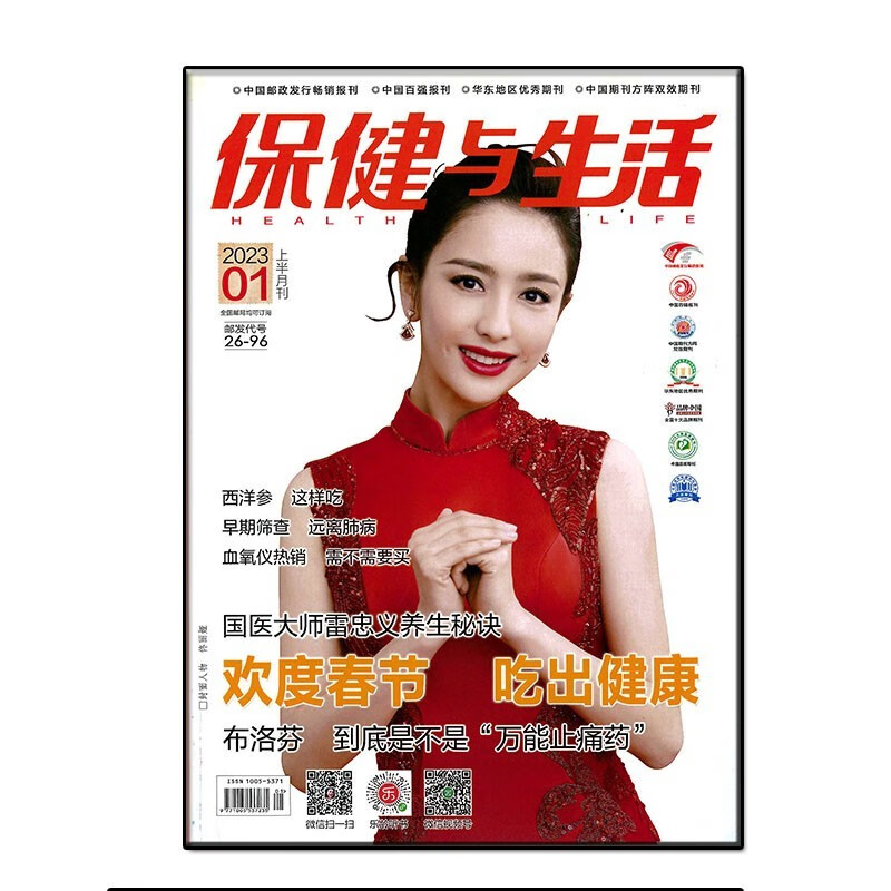 保健与生活杂志2023年1-8月上下益寿文摘养生健康保健家庭医生 4月上下+送健康杂志1本
