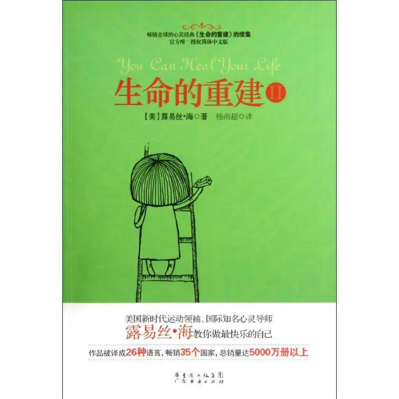 生命的重建2 (美)露易丝.海 广东经济出版社有限公司