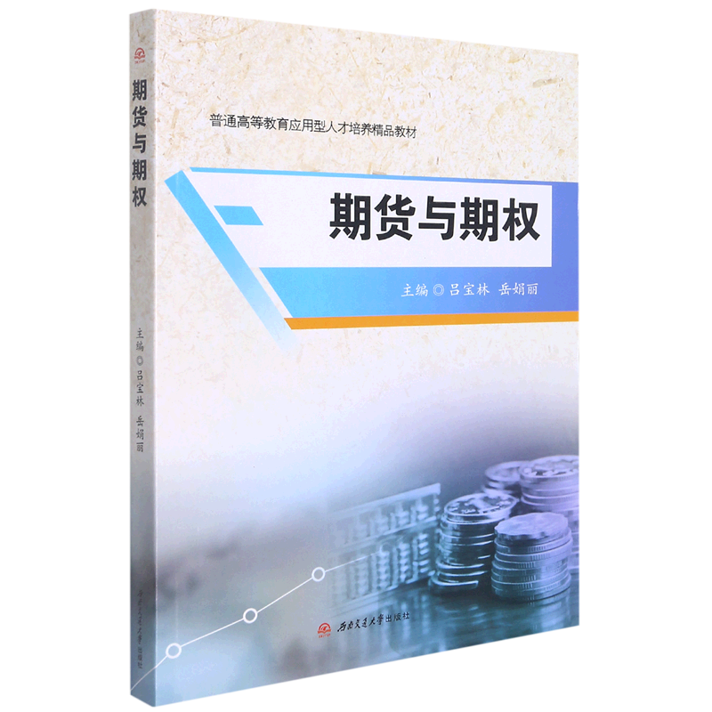期货与期权(普通高等教育应用型人才培养精品教材)