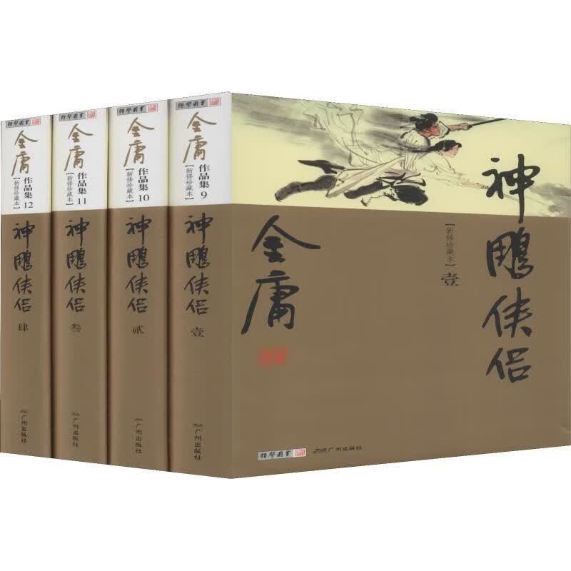 神雕侠侣 新修珍藏本(4册) 金庸 书籍