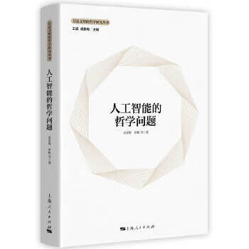 人工智能的哲学问题(信息文明的哲学研究丛书)  成素梅，张帆 等 著
