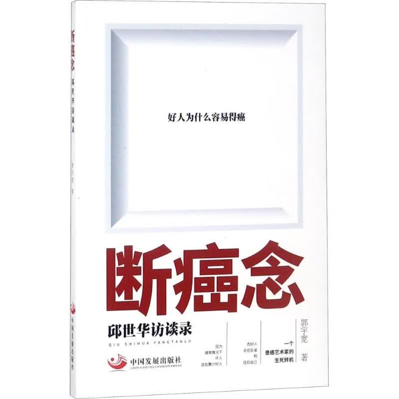 断癌念 郭宇宽 书籍