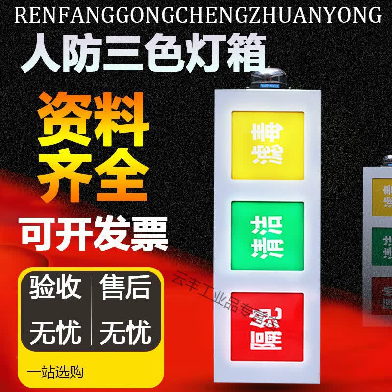 人防三色信号灯箱通风方式信号灯箱三色灯箱人防灯箱民防工程设备