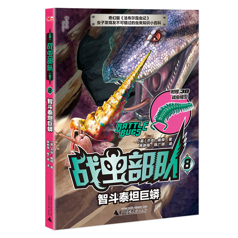 战虫8:智斗泰坦巨蟒(神秘岛)