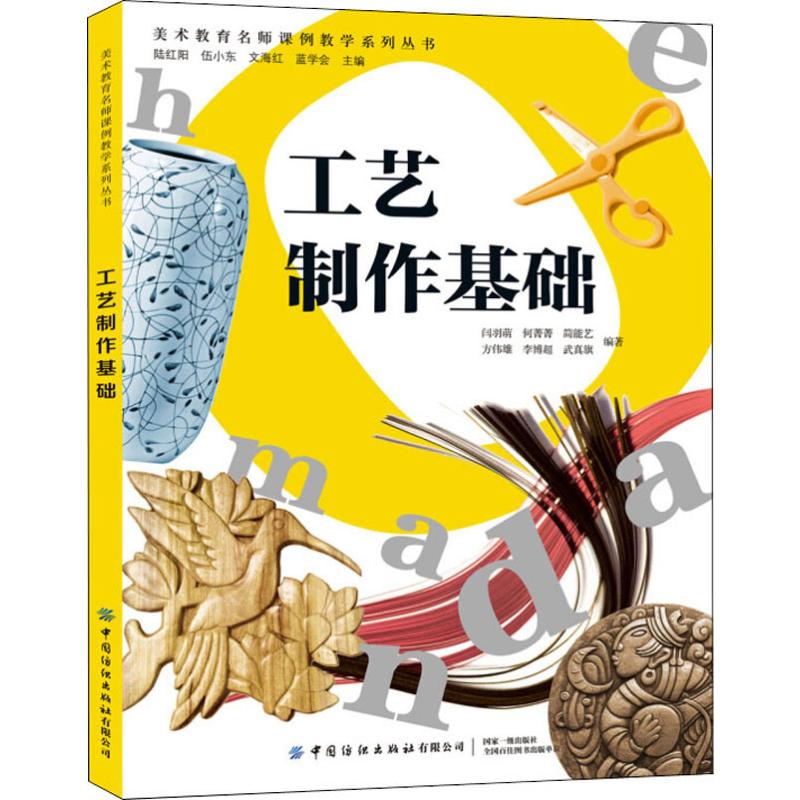 工艺制作基础 闫羽萌 等 陆红阳 等 编 书籍
