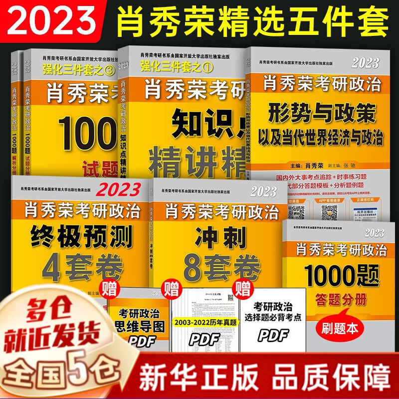 肖4现货+赠考研礼包】2023考研政治 肖秀荣2023考研四件套：肖四、肖八（肖4+肖8、四八）+1000题+精讲精练国家开放大学出版社 可搭徐涛核心考案、腿姐冲刺背诵手册 101思想政治理论 【高分