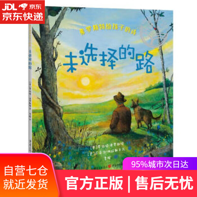 【新华书店】弗罗斯特给孩子的诗:未选择的路