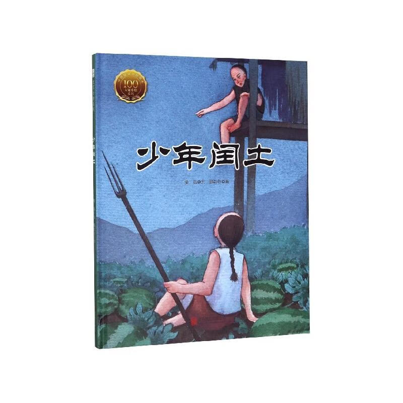 大家小绘系列--少年闰土