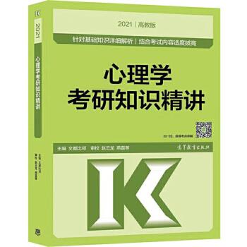 心理学考研知识精讲 文都比邻【正版书】