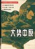 【正版书】大势中原