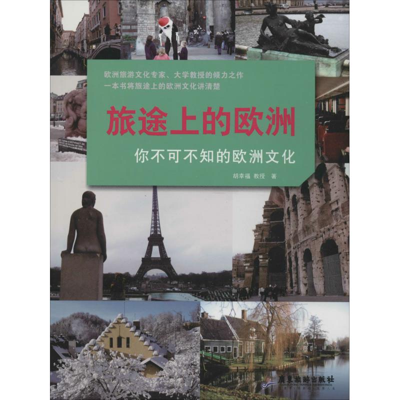 旅途上的欧洲 胡幸福 书籍