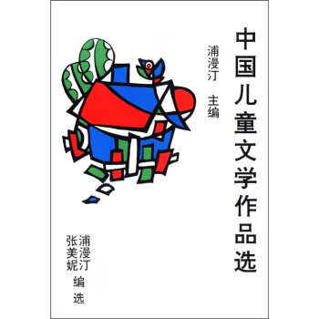 中国儿童文学作品选 浦漫汀等 编【正版】