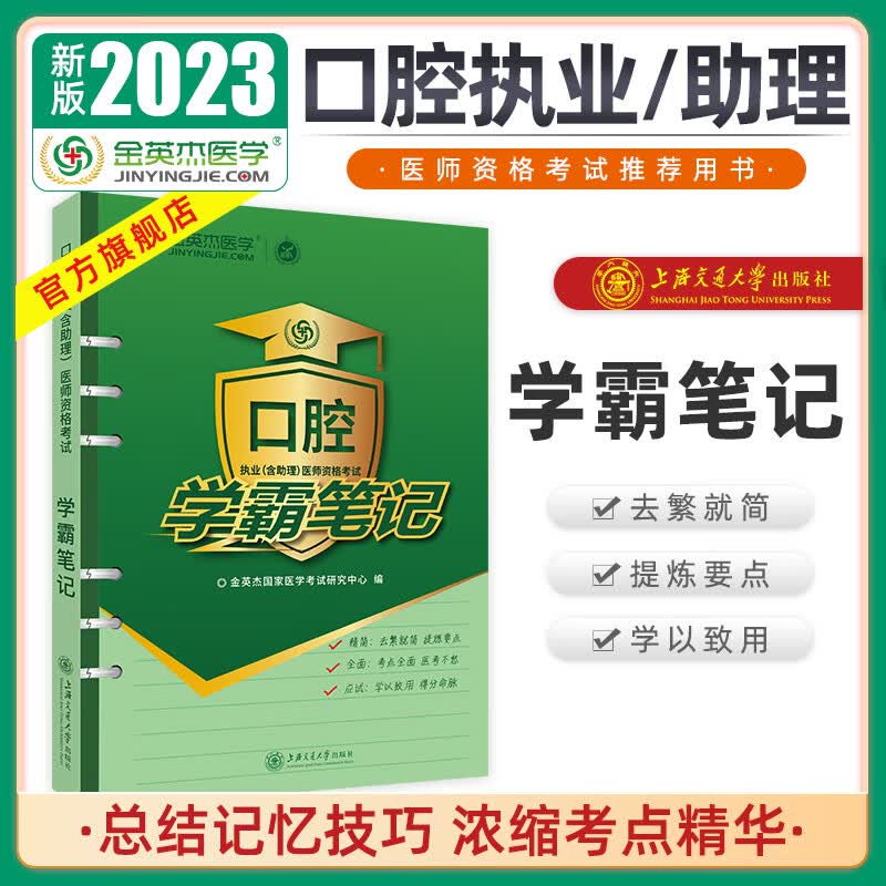 金英杰现货2023口腔执业医师考试用书助理医师笔试备考命题规律专项夺分速记逻辑梳理学霸笔记套装 学霸笔记 现货