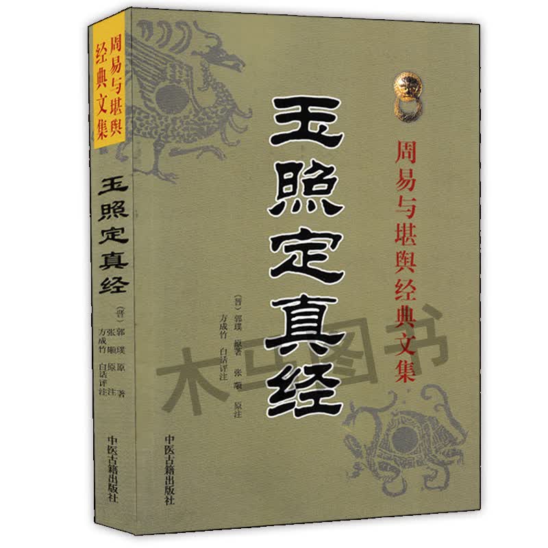 正版 玉照定真经 郭璞著 方成竹白话评注 周易与堪舆经典文集