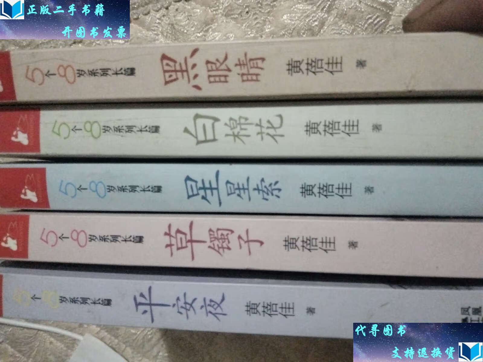 眼睛/白棉花/星星索/草镯子/平安夜5个8岁系列长篇《全五册》 /黄蓓佳