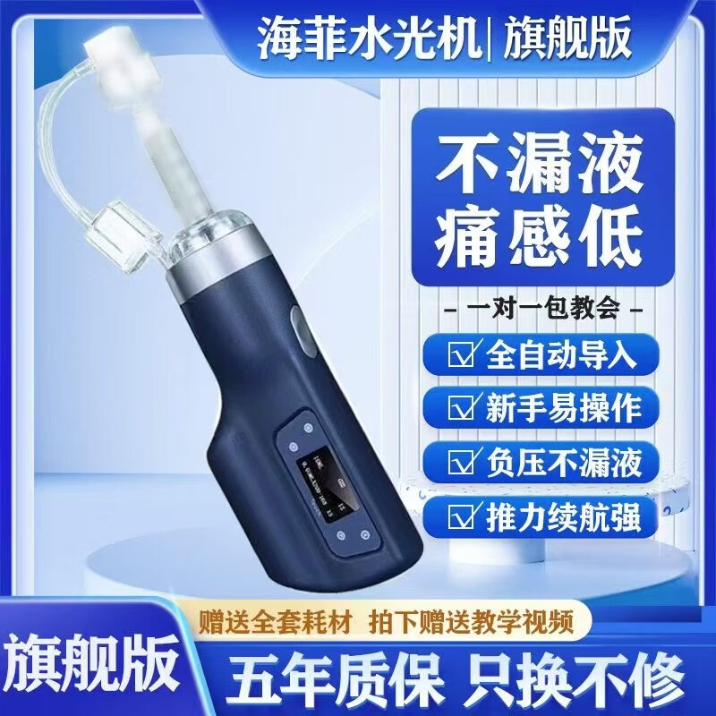 海飞水淼光针自打仪器全自动负压家用便携式不漏液海菲个护理光机 【升级旗舰版六代】+8套耗材