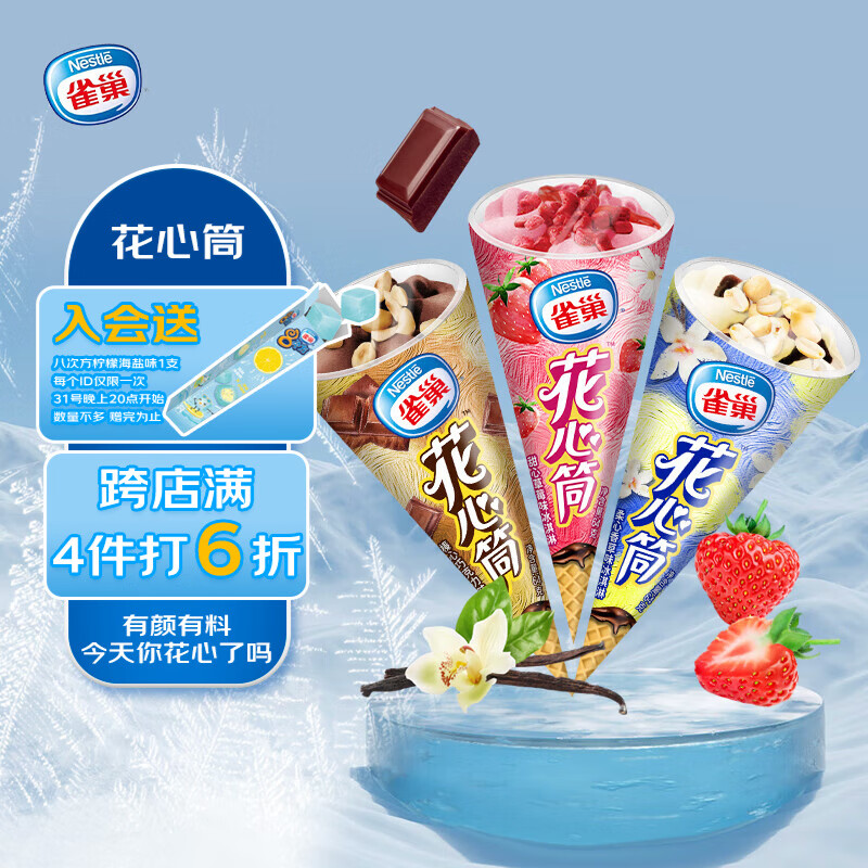 雀巢冰淇淋 花心筒 64g/支 香草2支+草莓2支+巧克力2支 生鲜