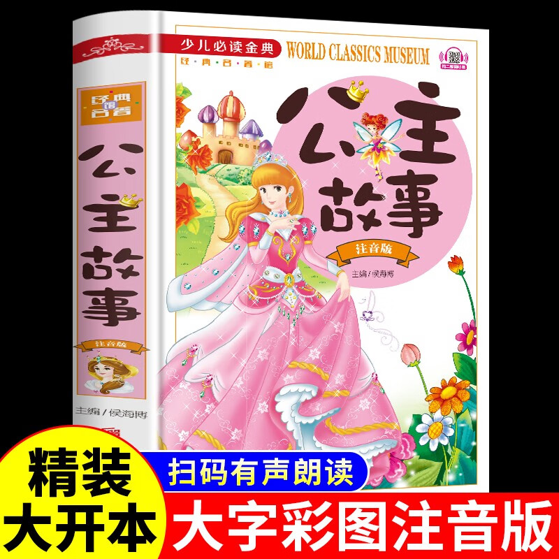 课外书带拼音书籍女孩阅读经典童话小学1- 【精装版大开本】公主故事