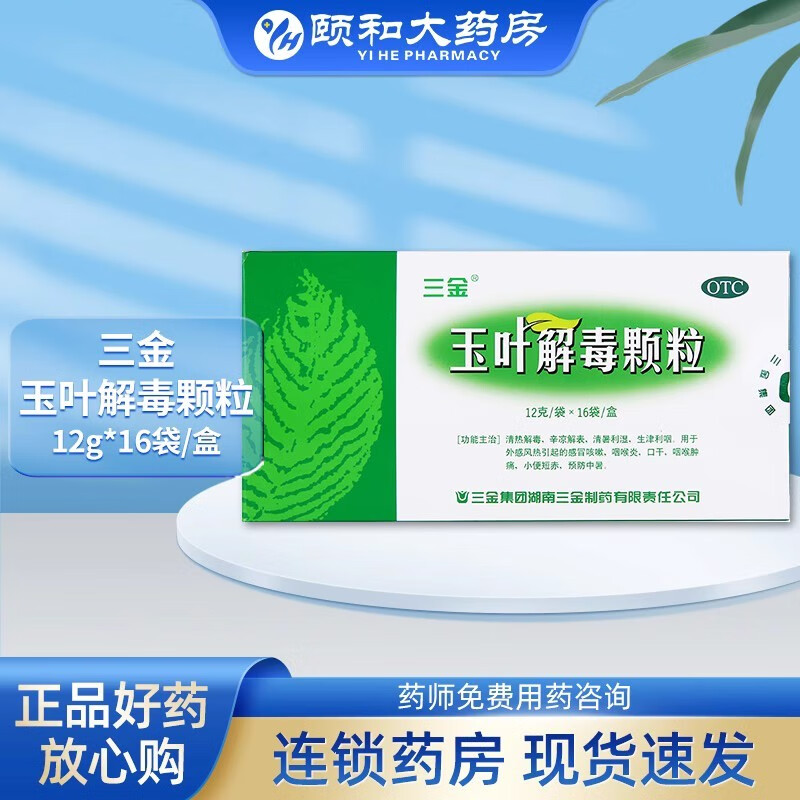 三金 玉叶解毒颗粒  12g*16袋  包邮 otc  j 1盒装