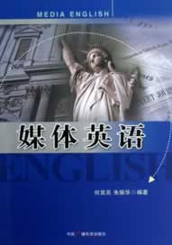 媒体英语