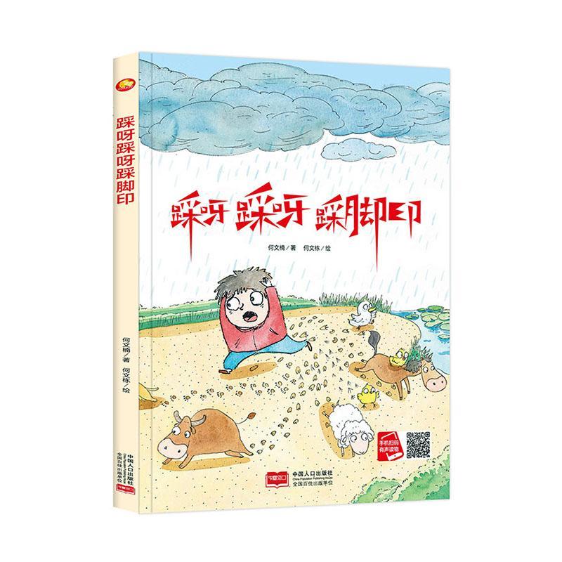 踩呀踩呀踩脚印9787510171338 何文楠中国人口出版社烹饪/美食 岁