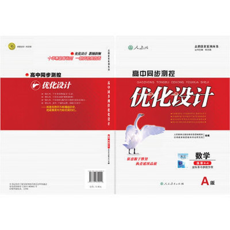 2020高中优化设计同步测控数学(人教版)A版选修4-4 测控设计数学(人教A4-4)SQ18