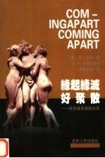 缘起缘灭好聚散:告别痛苦面对未来