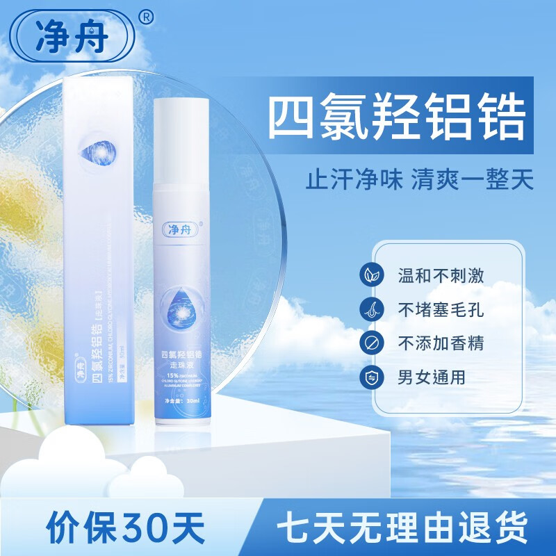 净舟四氯羟铝锆止汗净味走珠腋下止汗祛异味滚珠干爽温和安全止汗露 单瓶装（拍2请选择两瓶装链接）怎么看?