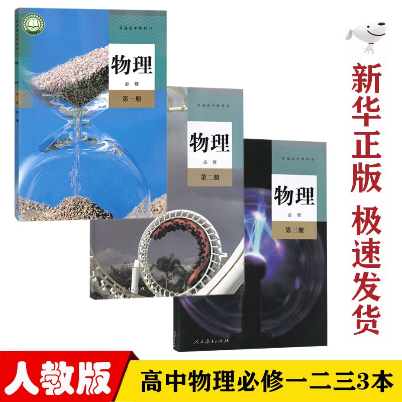 【新华正版】人教版高中物理必修第一二三册课本教材教科书人教版物理必修一二三123全套3本书人教版高中物理全套课本
