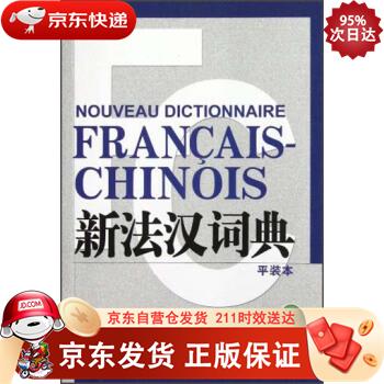 新法汉词典（平装本） 上海译文出版社 9787532759323正版